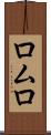 ロムロ Scroll