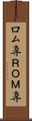 ロム専 Scroll