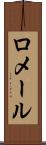ロメール Scroll