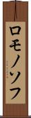ロモノソフ Scroll
