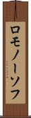 ロモノーソフ Scroll