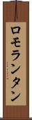 ロモランタン Scroll