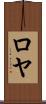 Roeya Scroll