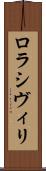 ロラシヴィリ Scroll