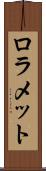 ロラメット Scroll