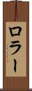 ロラー Scroll