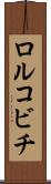 ロルコビチ Scroll