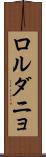 ロルダニョ Scroll