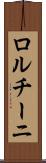 ロルチーニ Scroll