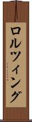 ロルツィング Scroll