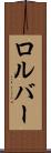 ロルバー Scroll