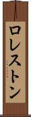 ロレストン Scroll