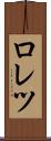 ロレツ Scroll