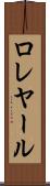 ロレヤール Scroll