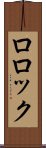 ロロック Scroll