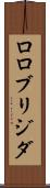 ロロブリジダ Scroll