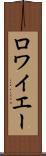 ロワイエー Scroll