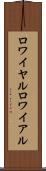 ロワイヤル Scroll