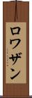 ロワザン Scroll