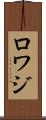 ロワジ Scroll
