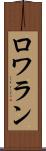 ロワラン Scroll
