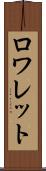 ロワレット Scroll