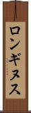 ロンギヌス Scroll