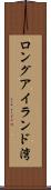 ロングアイランド湾 Scroll