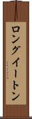 ロングイートン Scroll