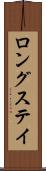 ロングステイ Scroll