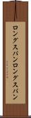 ロングスパン Scroll