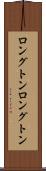 ロングトン Scroll