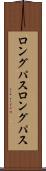 ロングパス Scroll
