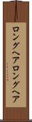 ロングヘア Scroll