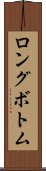 ロングボトム Scroll