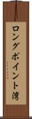 ロングポイント湾 Scroll