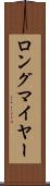 ロングマイヤー Scroll