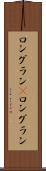 ロングラン(P) Scroll