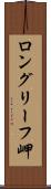ロングリーフ岬 Scroll