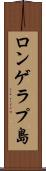 ロンゲラプ島 Scroll