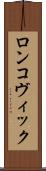 ロンコヴィック Scroll