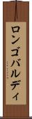 ロンゴバルディ Scroll
