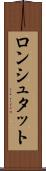 ロンシュタット Scroll