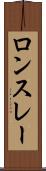 ロンスレー Scroll