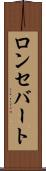 ロンセバート Scroll