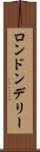 ロンドンデリー Scroll