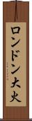 ロンドン大火 Scroll
