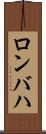ロンバハ Scroll