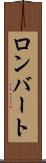 ロンバート Scroll