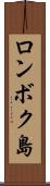 ロンボク島 Scroll